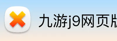 九游j9网页版 logo